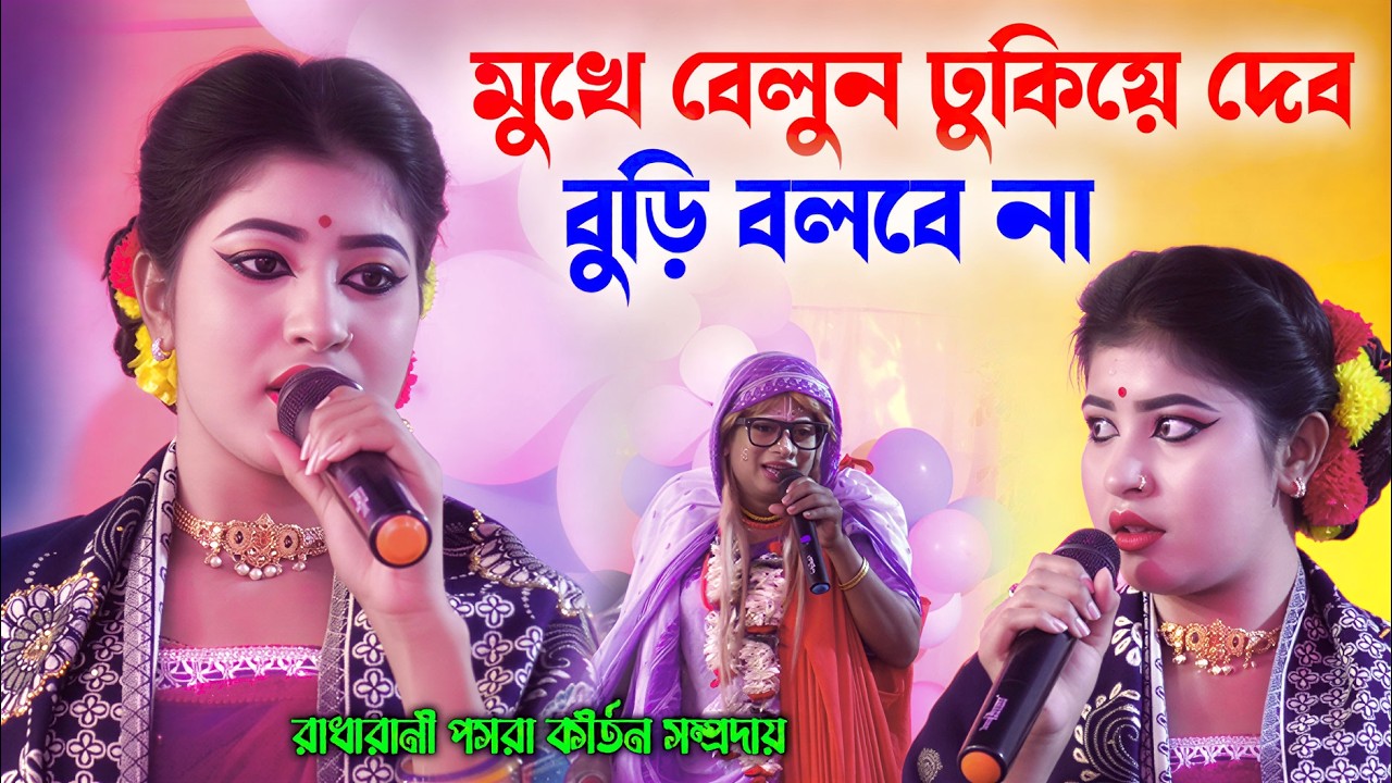 মুখে বেলুন ঢুকিয়ে দেব বুড়ি বলবে না ! Radharani Pasara Kirtan ! রাধারানী পসরা কীর্তন সম্প্রদায়