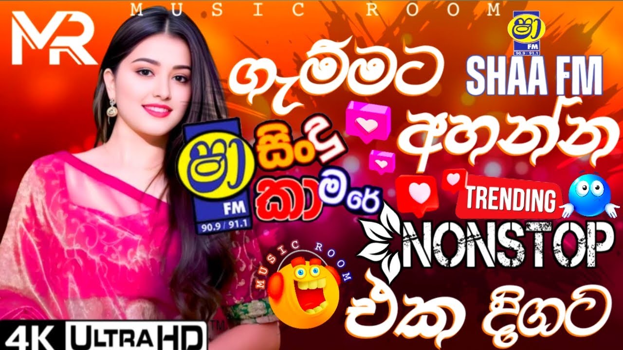 Shaa FM Sindu Kamare Nonstop | Best Sinhala Dance Style Live Song Nonstop |Musicals Show |Music Room