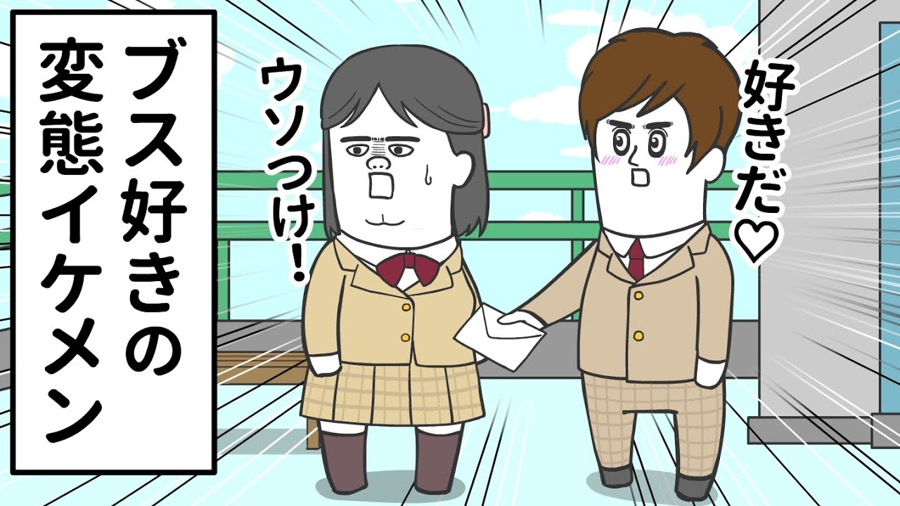 超イケメンなのに ブスJKが好きな新手の変態【アニメ】
