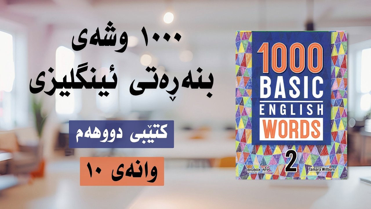 Книга «Тысяча основных английских слов», часть 2, урок 10 #english #englishlanguage