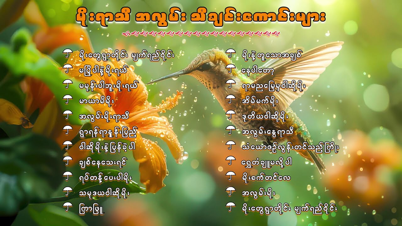 မိုးရာသီအလွမ်းသီချင်းကောင်းများ