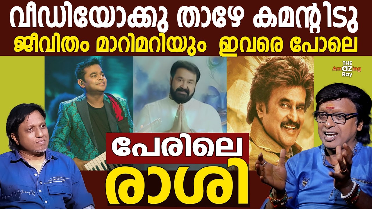 പേരിലെ രാശി കണ്ടെത്താം ഇവരെ പോലെ | Pronology | പേരുകളുടെ ചലനാത്മക ശാസ്ത്രം