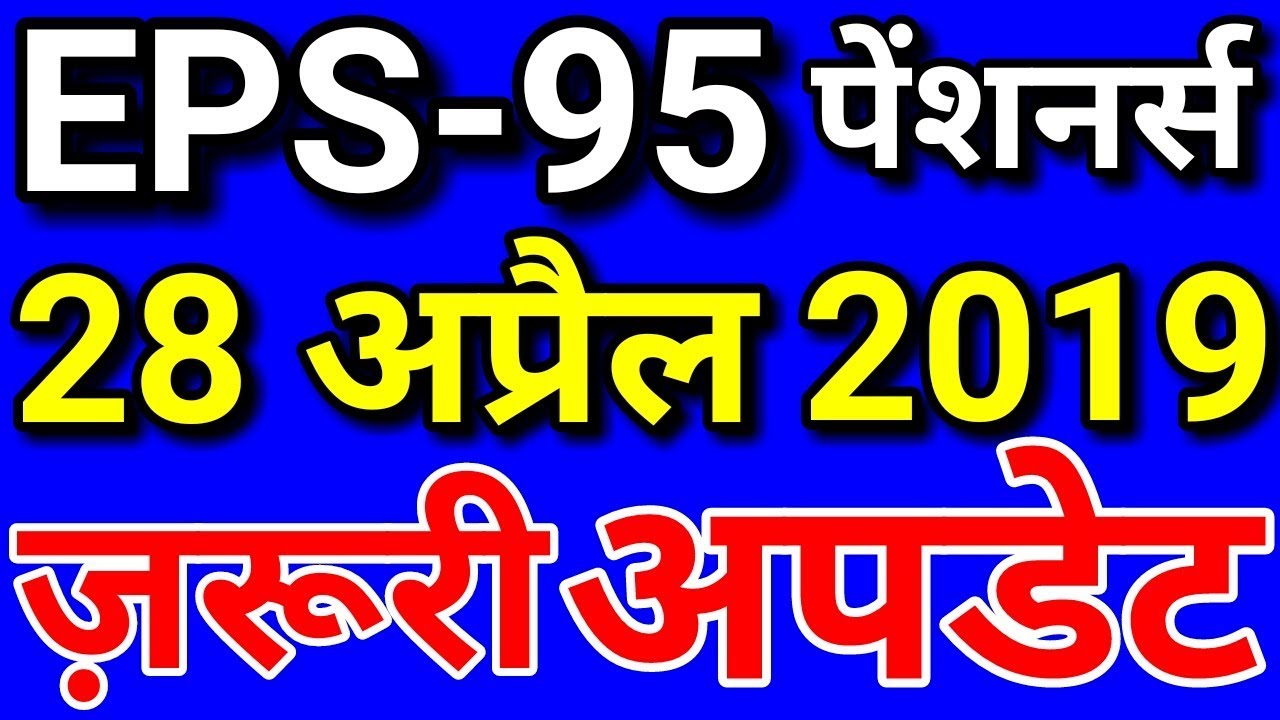 EPS 95 Today Latest News Pension Hike 28 April 2019| EPS95 Pensioners Update | EPFO, EPF, PF Account