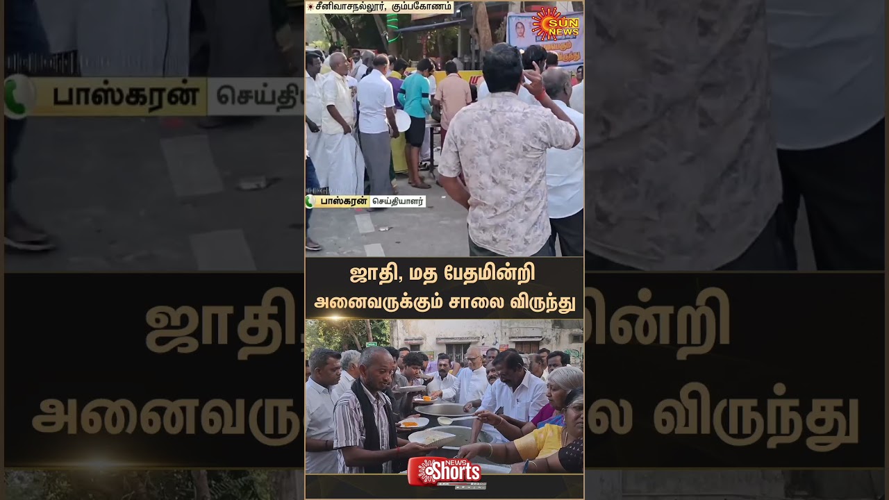 Narayanasamy siddhar | Road Fest | Kumbakonam | Srinivasanallur | Latest news | Tamil news | Sunnews