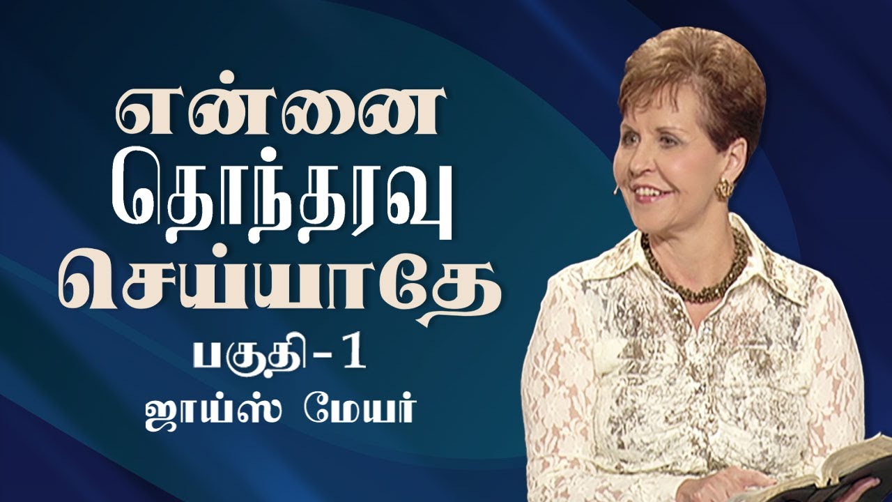 என்னை தொந்தரவு செய்யாதே - Don't Disturb Me - Joyce Meyer