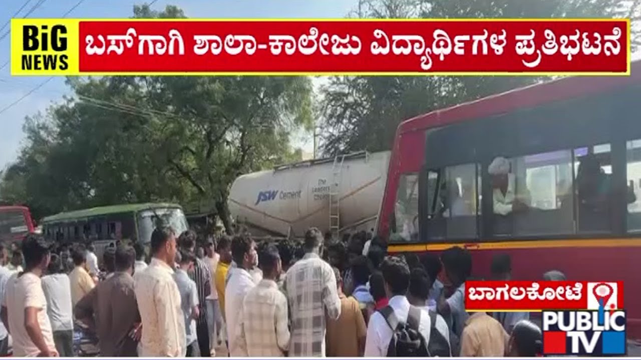 School and College Students Protest For Buses In Bagalkot | Public TV