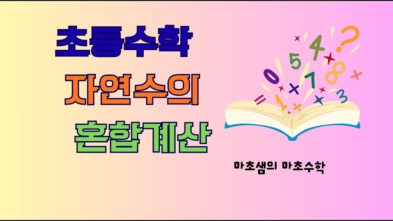 초등수학 자연수의 혼합계산  #마초샘의마초수학  #자연수의혼합계산