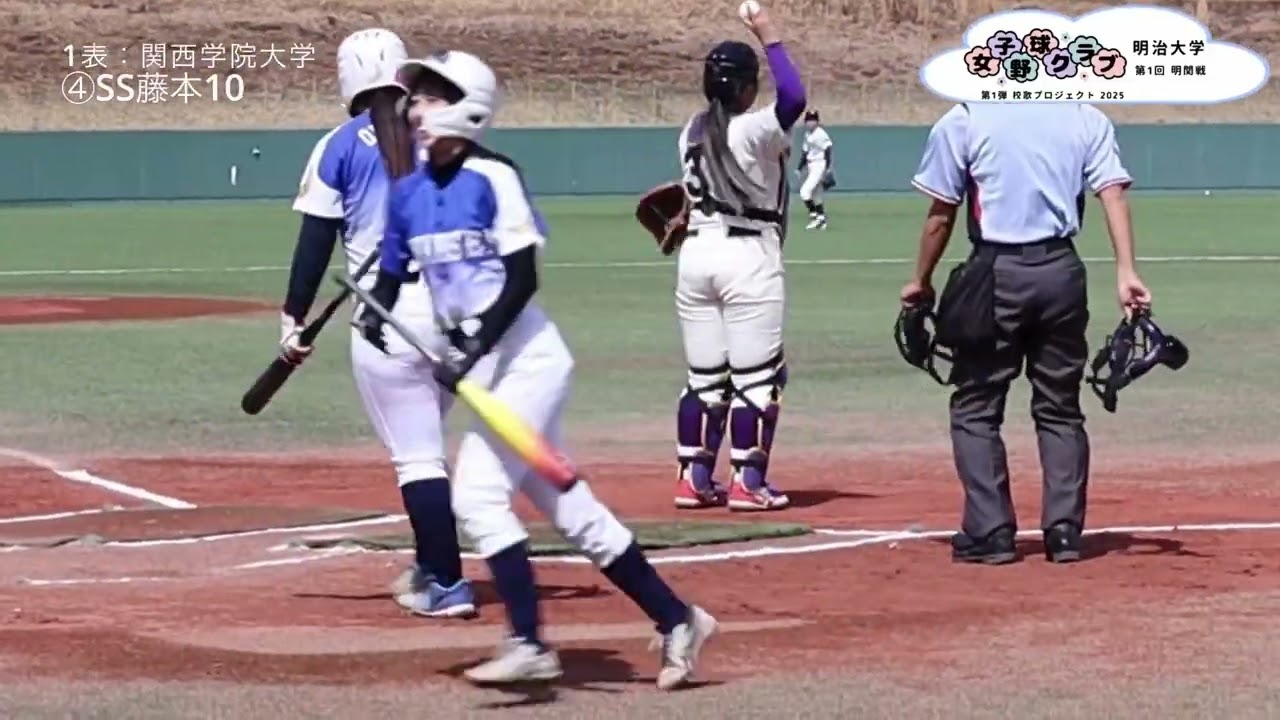 明治大学女子硬式野球クラブ　第1回明関戦
