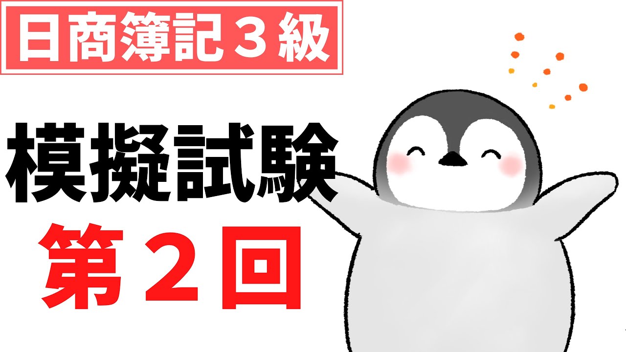 【日商簿記3級】 模擬試験 第2回（第1問 仕訳問題 第2問 伝票問題、理論問題 第3問 精算表、貸借対照表、損益計算書 ）