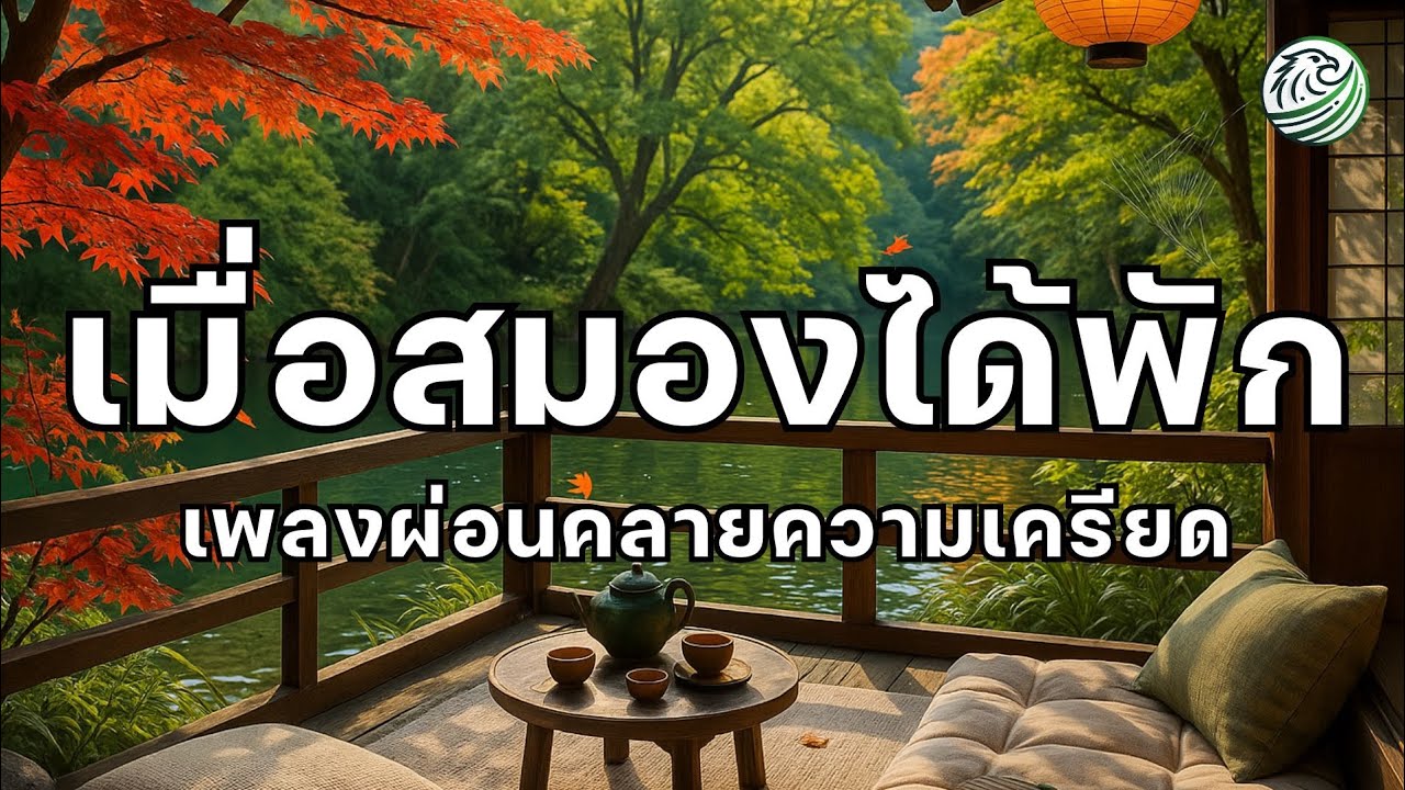 เมื่อสมองได้พักจากทุกสิ่ง คลายความเครียดลึก สงบ เพลงผ่อนคลายสมอง เพลงบำบัดความเครียด relaxing music
