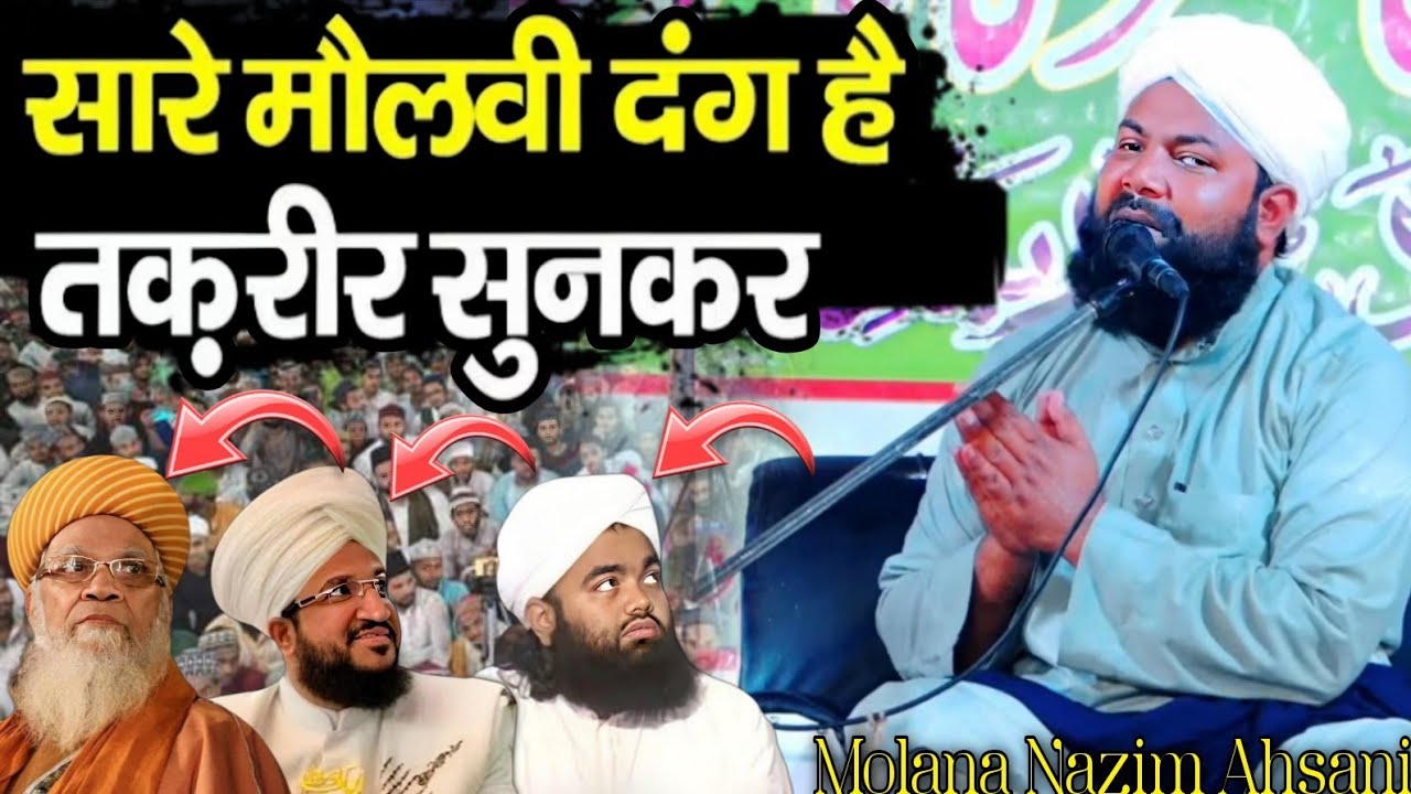 सारे मोलवी दंग है तक़रीर सुनकर || Molana Nazim Ahsani || New Spaicail Taqreer 2026 | Best Bayan 2026