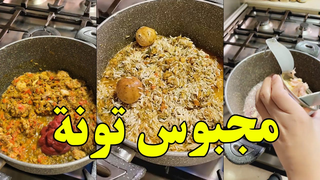 شيماء علي طبخة سريعة #مجبوس #تونه بطريقتي😋
