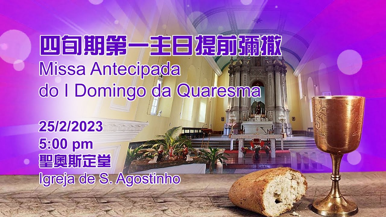 四旬期第一主日提前彌撒Missa Antecipada do I Domingo da Quaresma(25/2/2023, 5:00pm)