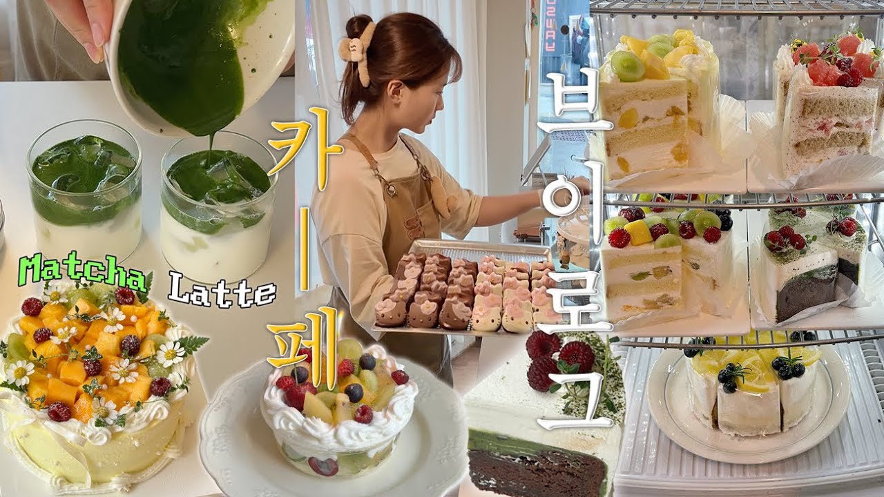 (ENG) 다사다난했던 부산 카페 브이로그..🤯💦 | 음료신메뉴 출시!!🥤,여름시즌 파르페의 인기는..?11주년 기념일,여름 침구 체인지🛌