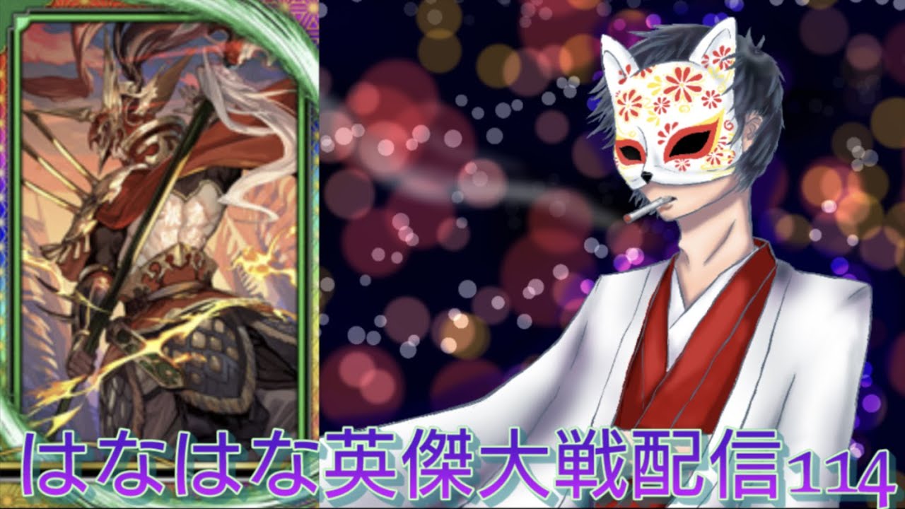 士気６からの士気７フルコンは決まったら気持ちがいいよね#114【英傑大戦】