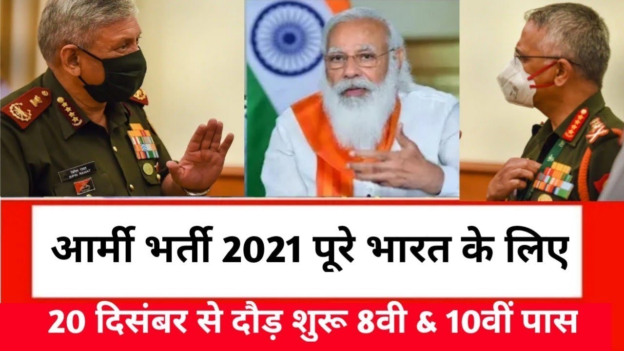 Indian Army bharti 2021 || Army Rally bharti 2021 || New Bharti || 2021-22