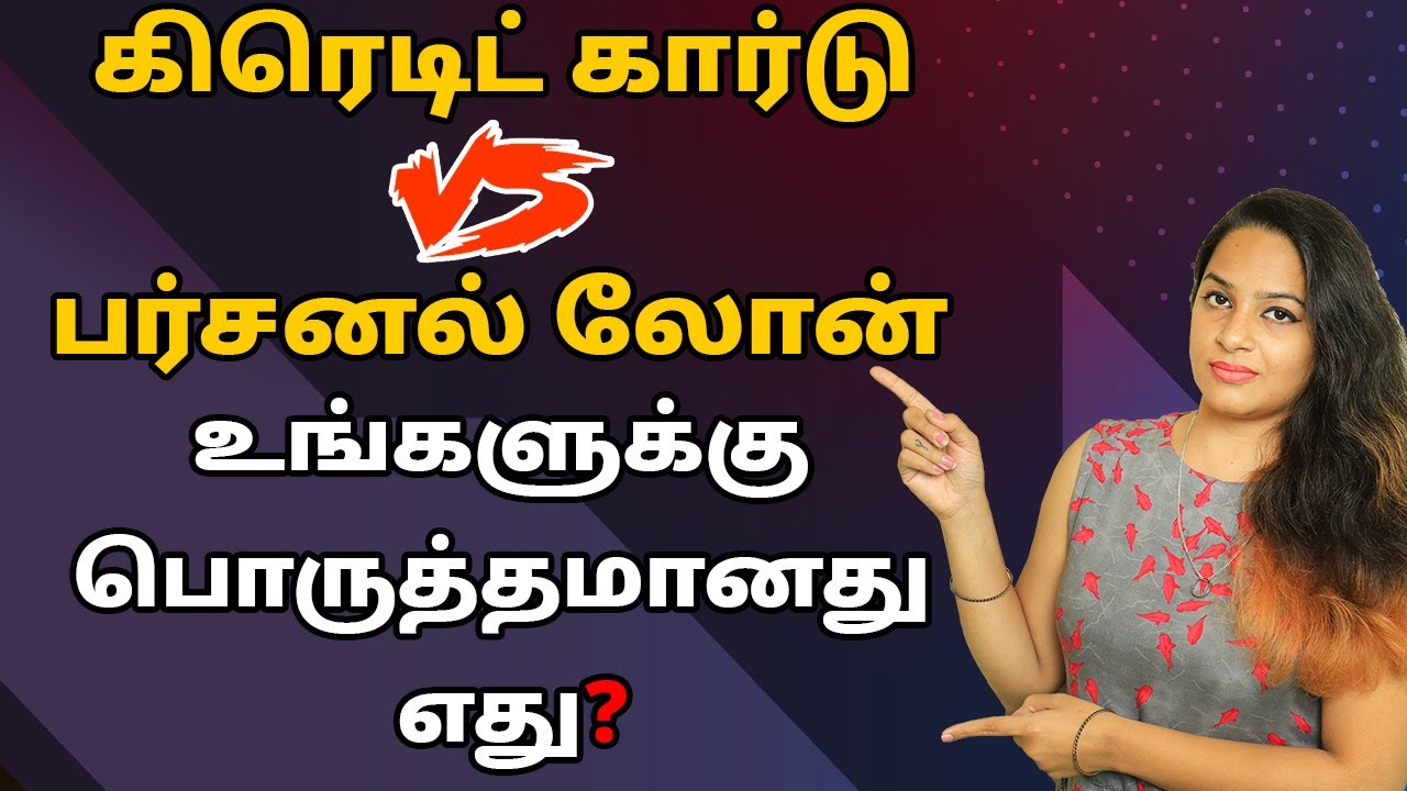 Credit Card vs Personal Loan in Tamil - Difference Between Credit Card And Personal Loan | Sana Ram