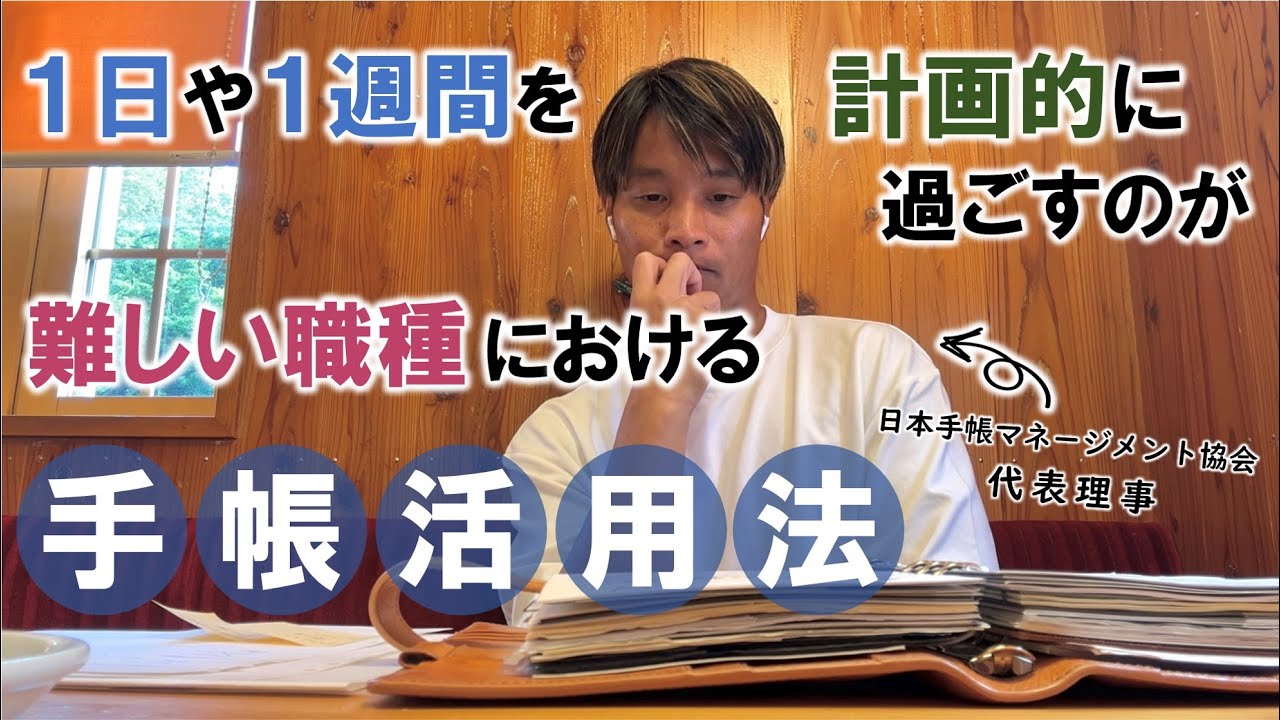 【手帳術】１日や１週間を計画的に過ごすのが難しい職種における手帳活用法
