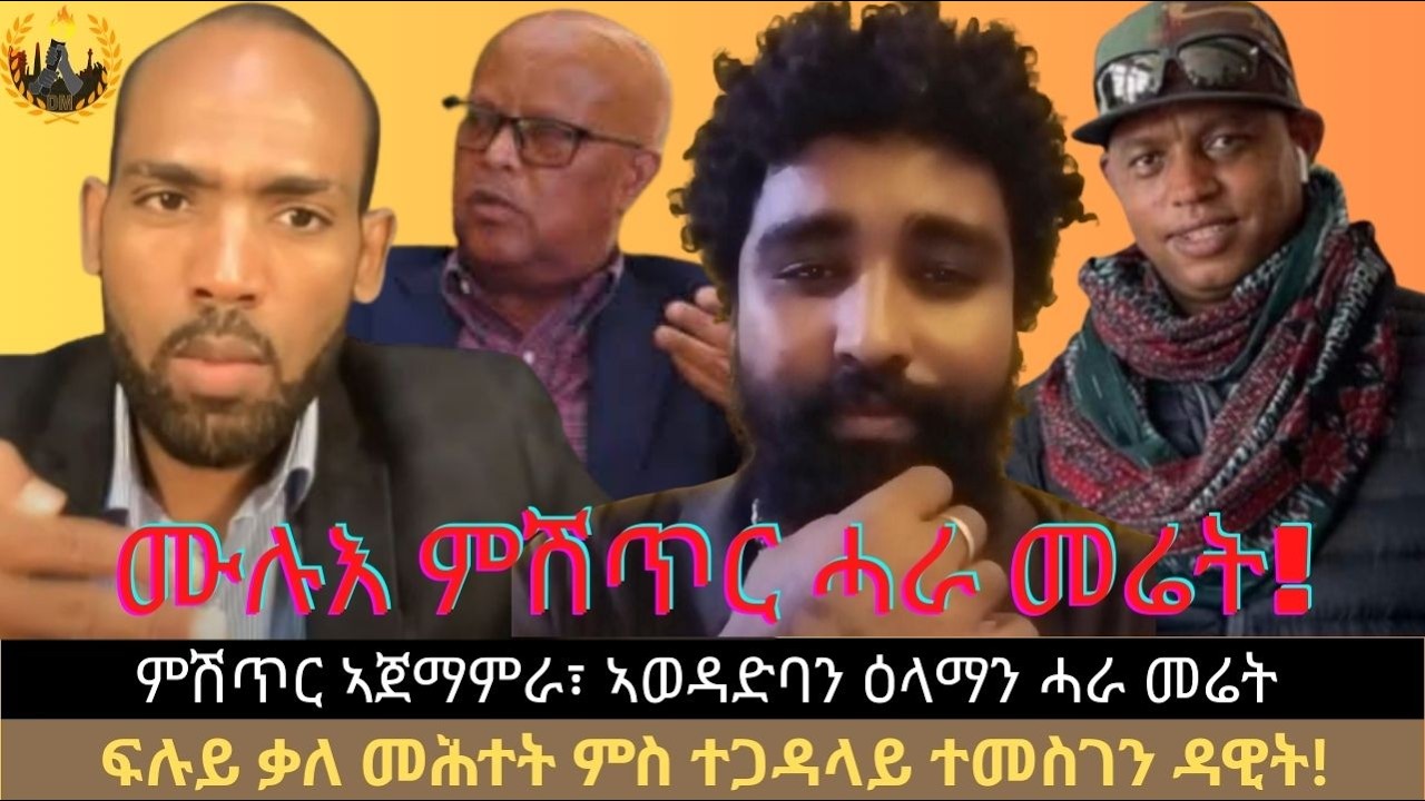 ምሽጥር ኣጀማምራ፣ ኣወዳድባን ዕላማን ሓራ መሬት - ፍሉይ ቃለ መሕተት ምስ ተጋዳላይ ተመስገን ዳዊት!