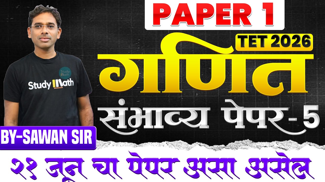 TET 2026 | गणित - संभाव्य पेपर 5 part 1  | TET MATH Non - STOP | माझेच पुस्तक मी शिकवत आहे