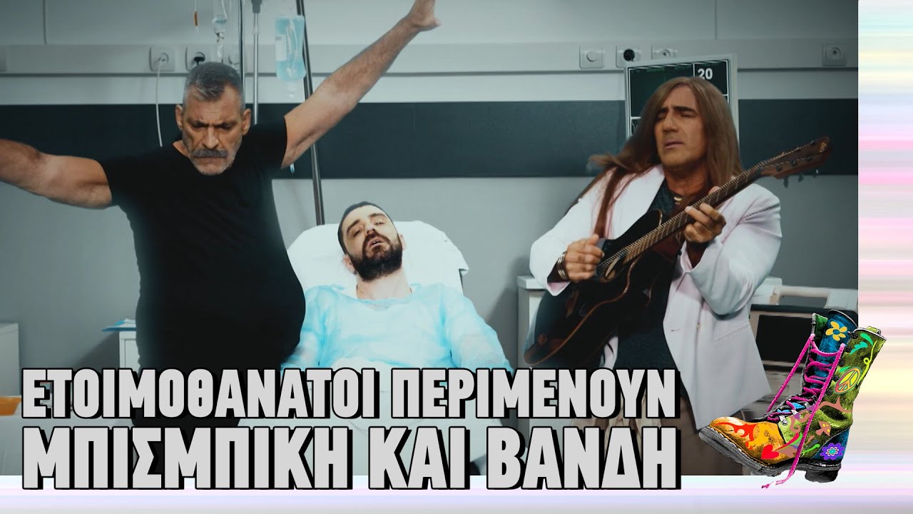 Ετοιμοθάνατοι περιμένουν Μπισμπίκη - Βανδή | Ράδιο Αρβύλα | Top Επικαιρότητας (3/11/2025)