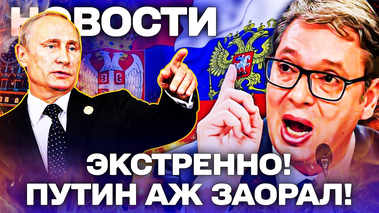 ⚡МИНУТЫ НАЗАД! ВНЕЗАПНЫЙ РАЗВОРОТ СЕРБИИ! НОЖ В СПИНУ ПУТИНУ! ЭКСТРЕННОЕ СОВЕЩАНИЕ В КРЕМЛЕ! ДЕТАЛИ!