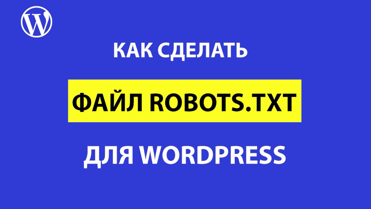 Правильный и рабочий robots txt для CMS WordPress