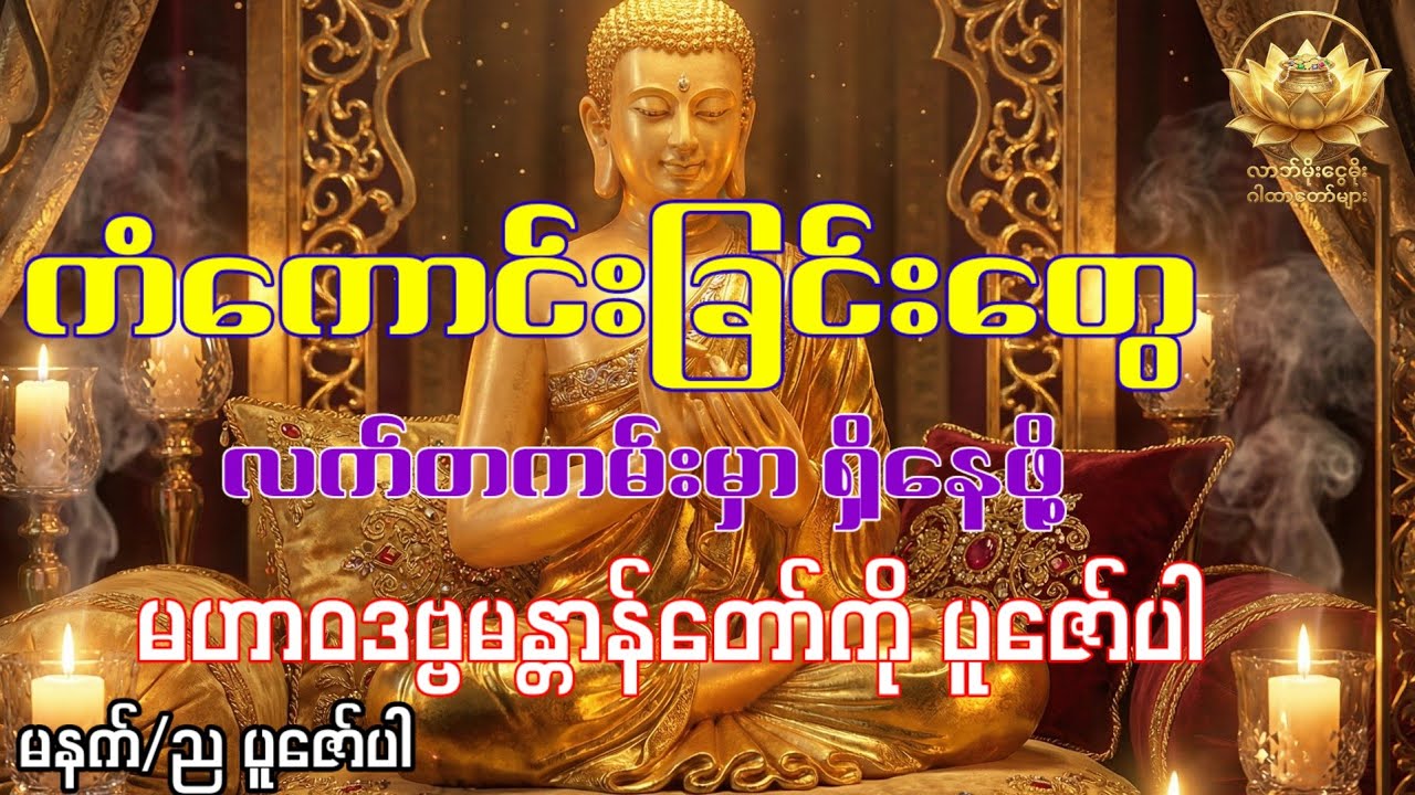ကံကောင်းခြင်းတွေ လက်တကမ်းမှာ ရှိနေဖို့ မဟာဝဒဗ္ဗမန္တာန်တော်ကို ပူဇော်ပါ#မဟာဝေဒဗ္ဗမန္တာန်​