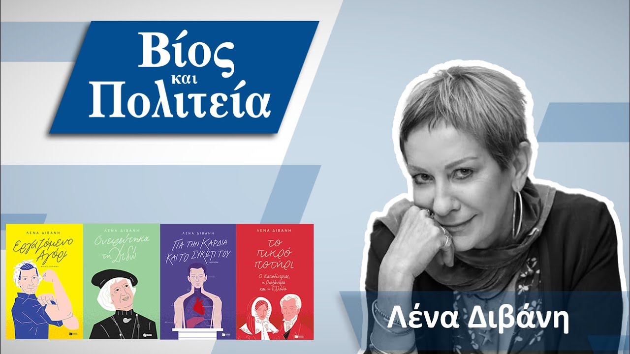 Λένα Διβάνη | Βίος και Πολιτεία #32