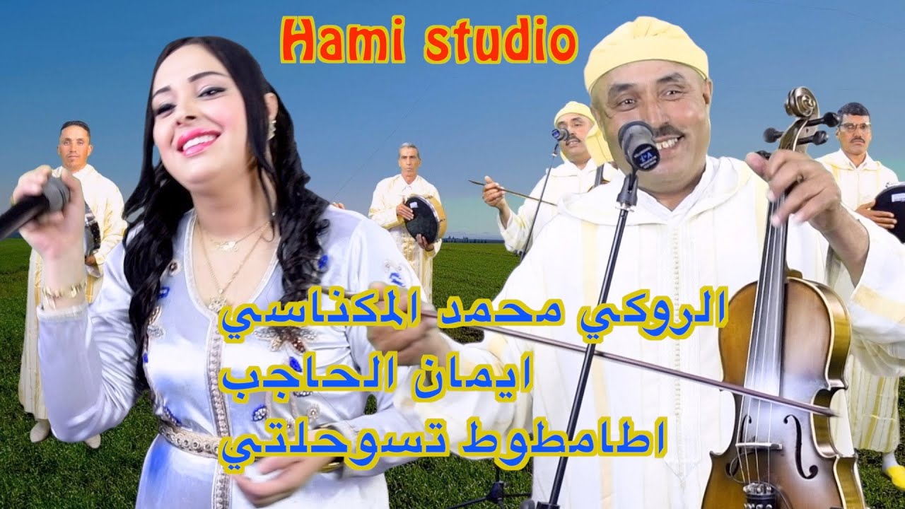 الروكي محمد المكناسي / ايمان الحاجب / اطامطوط تسوحلتي Rougui mohamed et iman lhajeb
