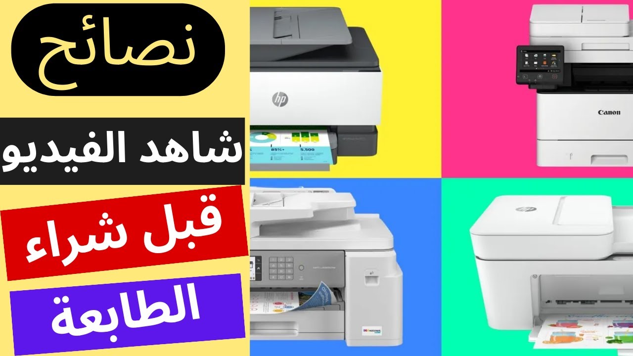 أفضل طابعة للاستخدام في البيت و في العمل | نصائح من مهندس الطابعات