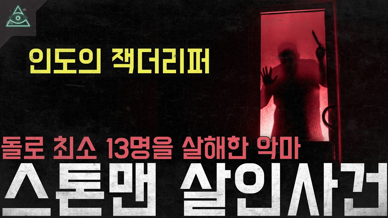 '인도의 잭 더 리퍼' 돌로 최소 13명을 살해한 악마 '인도 스톤맨 살인사건'