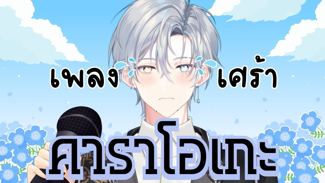 【LIVE🔴】คาราโอเกะ เพลงเศร้า