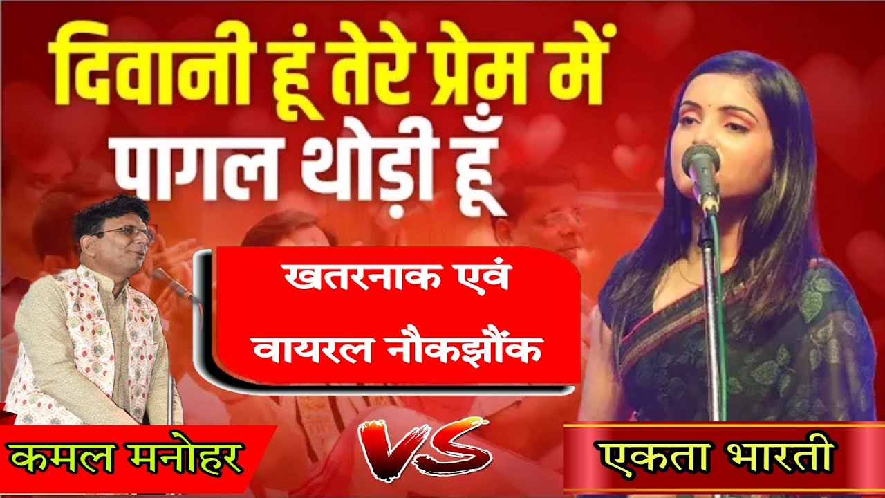 कमल मनोहर की बधाल मे कवियत्री से हो गयी तकरार, खतरनाक, वायरल नौकझौंक #kavisammelan2022 #kamalmanohar