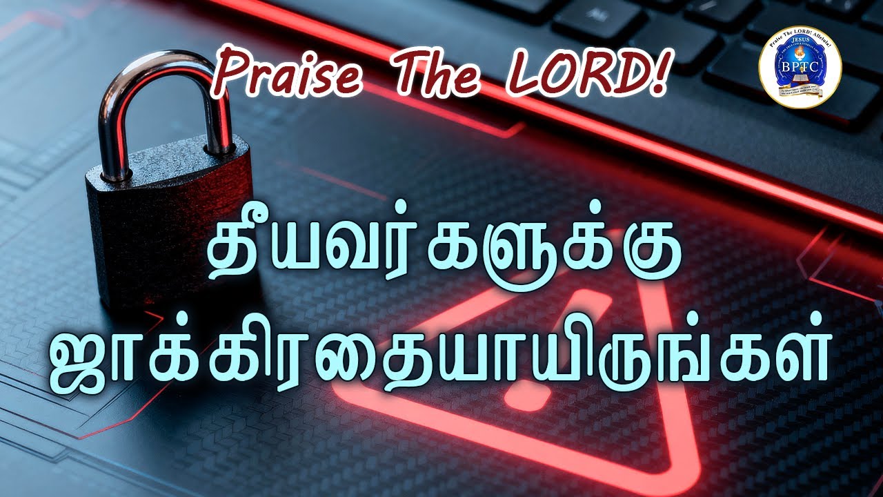 தீயவர்களுக்கு ஜாக்கிரதையாயிருங்கள். [ ரோமர் 12 : 11 ]