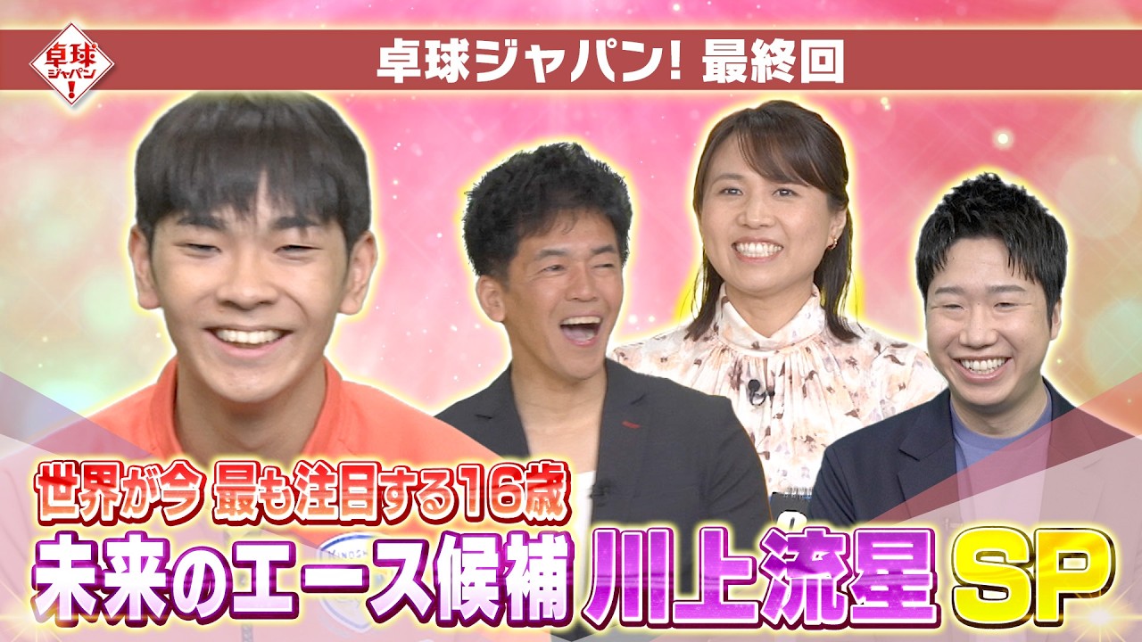 【公式】未来のエース候補・川上流星が初登場！ 8年の歴史を彩るラストは&hellip;｜卓球ジャパン！3月28日
