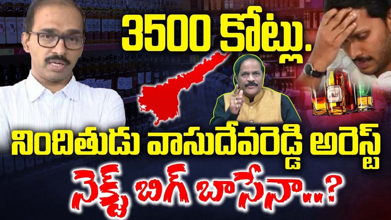 వాసుదేవరెడ్డి అరెస్ట్..సీఐడీ రహస్య డీల్ ఫెయిల్ అయ్యిందా.!Liquor Scam..CID Exposed!Kotha RavindraBabu