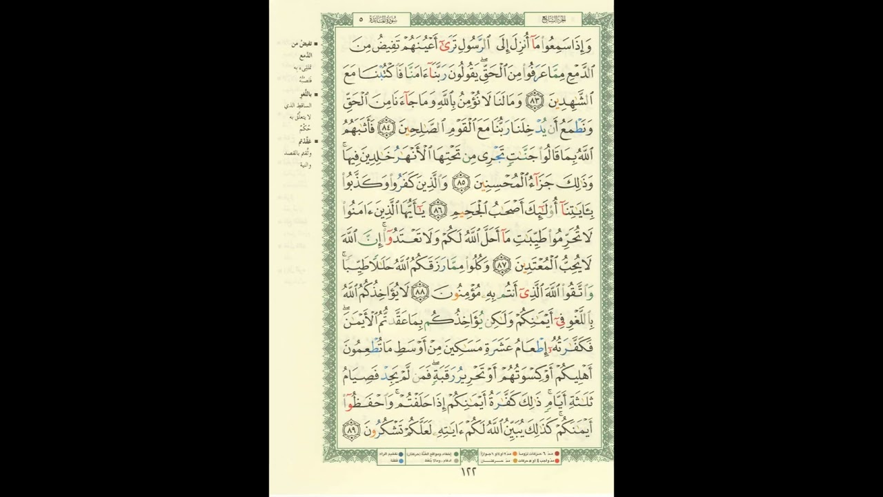 الورد اليومى.. سورة المائدة من الاية 83 الى الاية 89 بصوت القارئ الشيخ ماهر المعيقلى