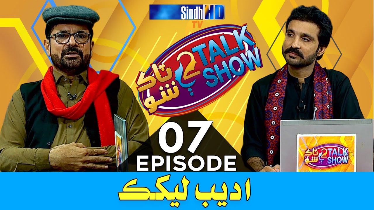 2 Talk Show - Interview with Adeeb Lekhak | @IrshadJagirani  SindhTVHD
