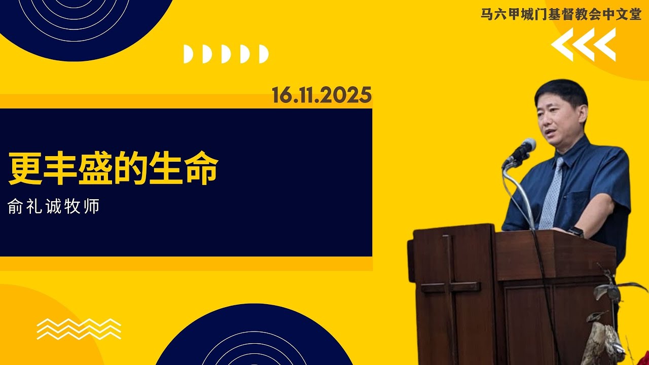20251116更丰盛的生命 (俞礼诚牧师）