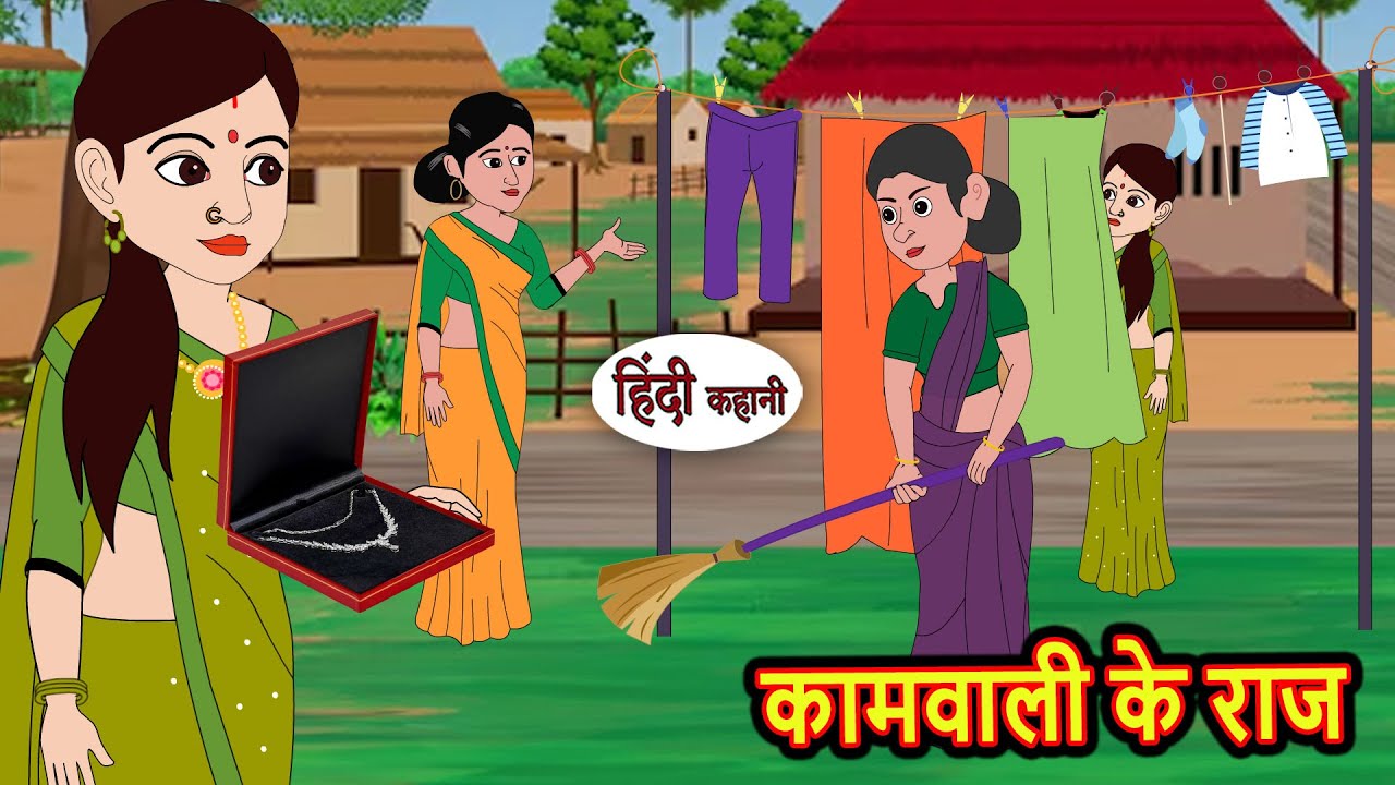 कामवाली के राज | Hindi Kahani | Moral Stories | Story in Hindi | Saas Bahu | Bedtime Stories