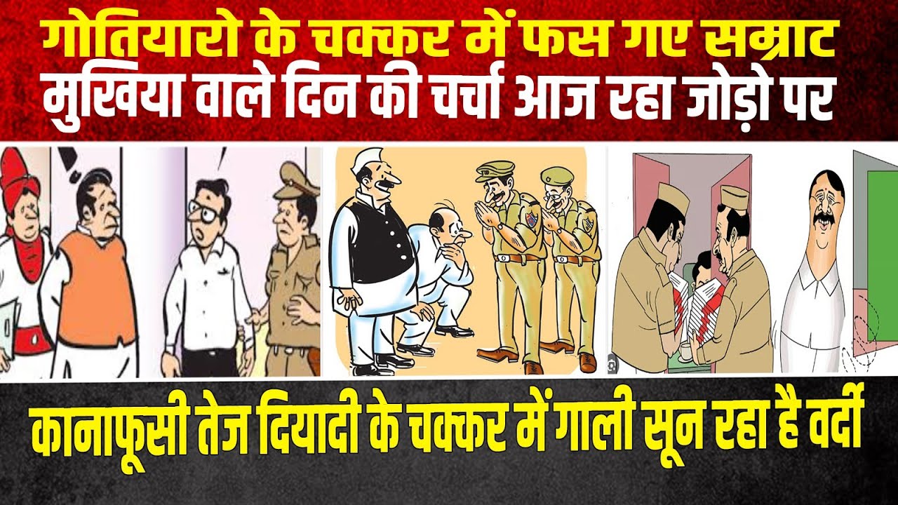 वर्दी हुआ बदनाम नसीबन तेरी लिए कानाफूसी दिन भर चलता रहा है गोतियारो के चक्कर में गाली सून रहा पुलिस