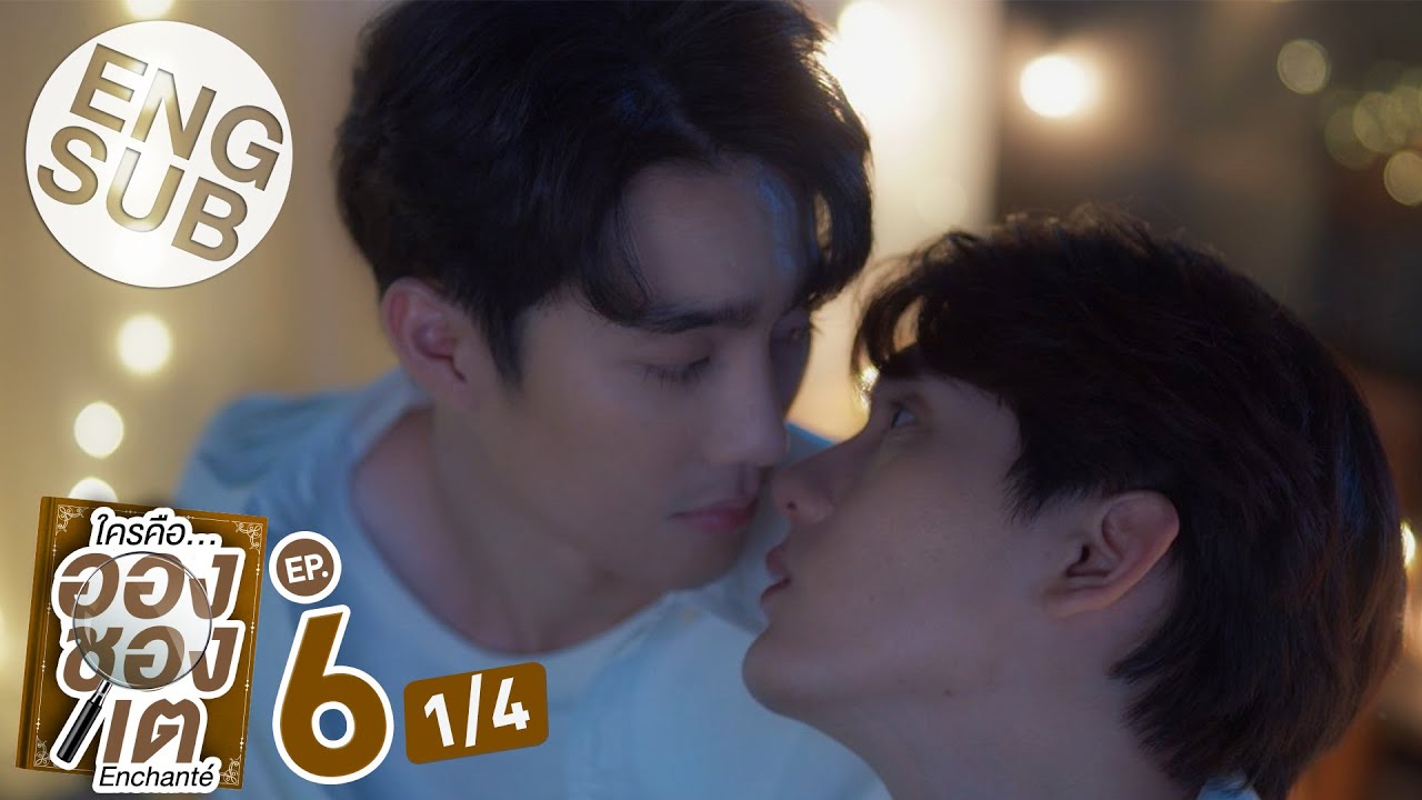 [Eng Sub] ใครคืออองชองเต | Enchanté | EP.6 [1/4]