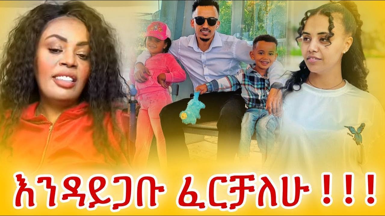 ፋኒን አግኝተው ሲመጡ ደስተኛ ናቸው ? / ልጆቹን ወስዶ ያሳድግ . . . / fani samri / jiji kiya