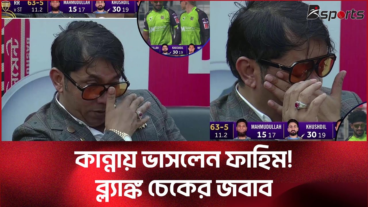 সমালোচকদের স্তব্ধ করে ফাহিমের অশ্রু | ‪@DSports365