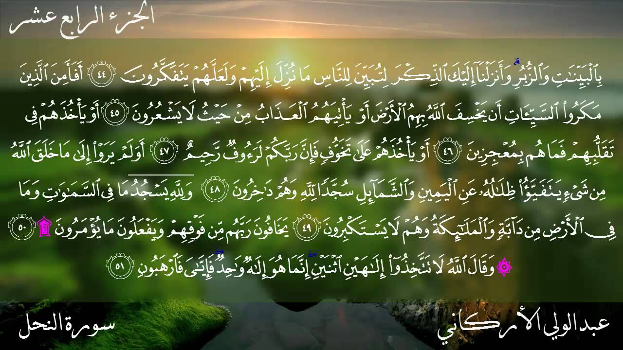سورة النحل كاملة بصوت عبدالولي الأركاني