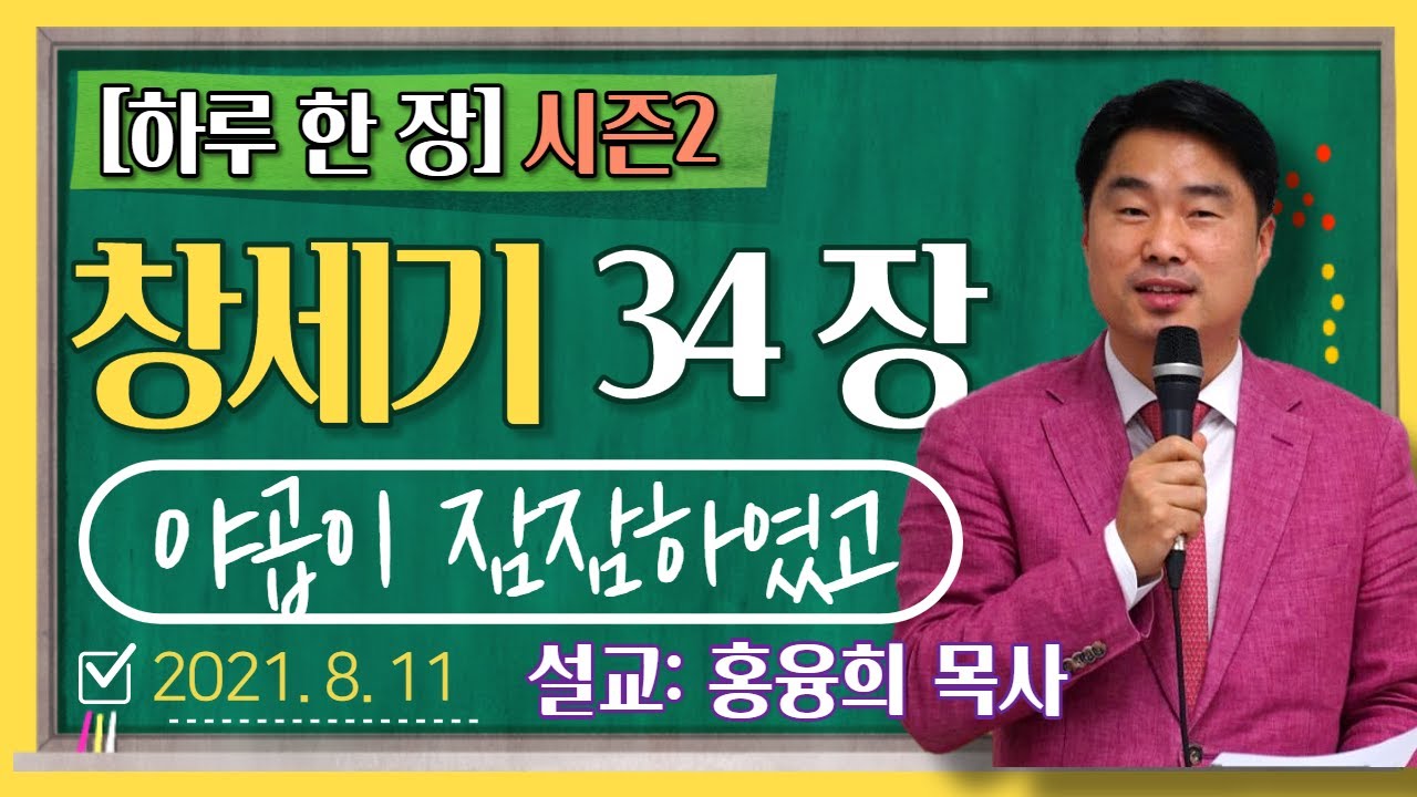 [하루 한 장2] 창세기34장_야곱이 잠잠하였고