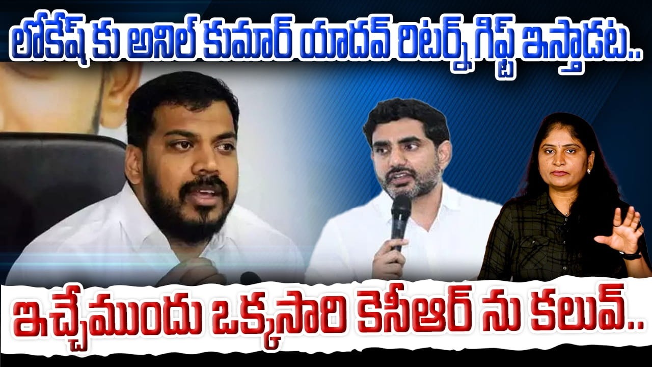 లోకేష్ కు అనిల్ కుమార్ యాదవ్ రిట‌ర్న్ గిఫ్ట్ ఇస్తాడ‌ట‌ Anil Kumar Yadav Warning to Nara Lokesh | YCP