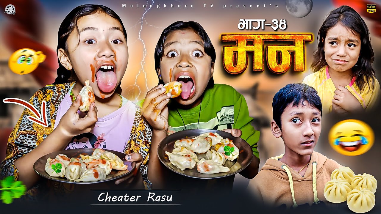 MANN - 34  रसु  र निकीता को COMEDY😆😍 | NEW NEPALI SERIAL | SHORT MOVIE | FILM MULANGKHARE