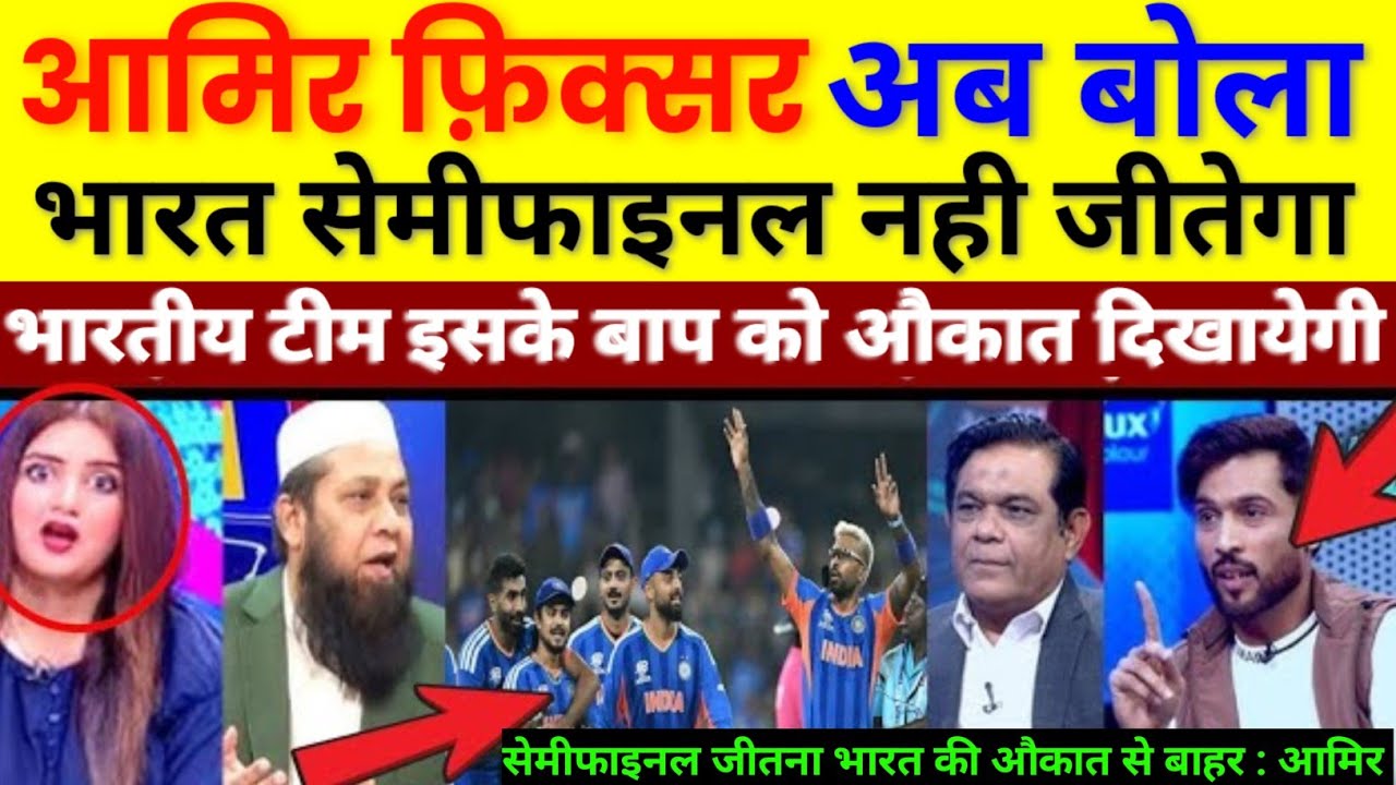 Pak media shocked as Mohammad Amir has once again said that India will not win the final | Pak React